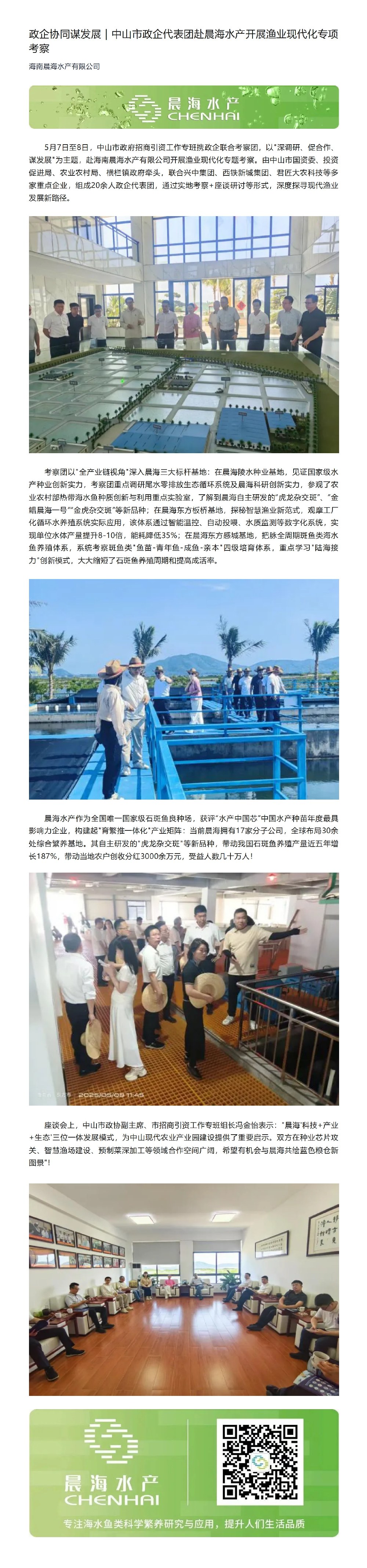 2025-5-7政企協(xié)同謀發(fā)展｜中山市政企代表團(tuán)赴晨海水產(chǎn)開(kāi)展?jié)O業(yè)現(xiàn)代化專項(xiàng)考察_00.jpg